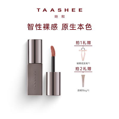 TAASHEE她叙裸彩柔雾唇釉