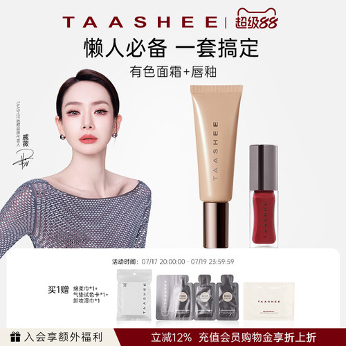 【早八套组】TAASHEE她叙亲肌无痕有色面霜+任意唇釉套组