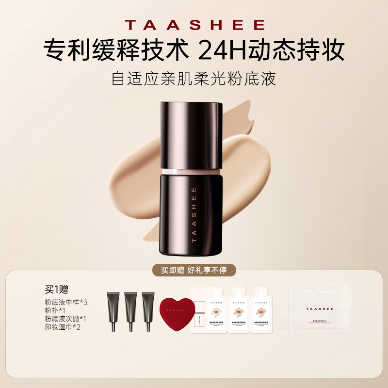 【百补】TAASHEE她叙自适应亲肌柔光粉底液动态持妆滋润图片
