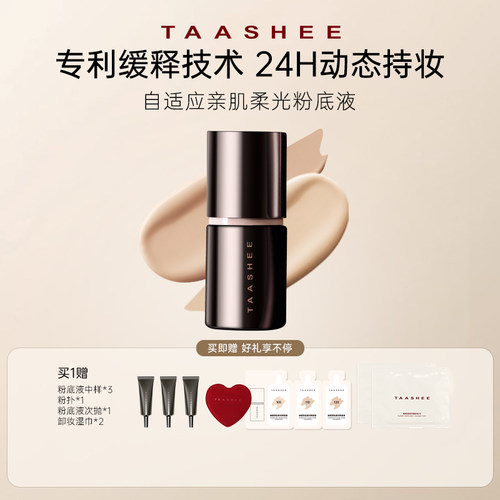 【百补】TAASHEE她叙自适应亲肌柔光粉底液动态持妆滋润
