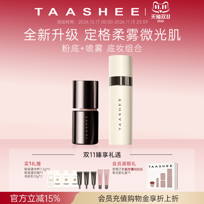 【双11狂欢】TAASHEE她叙底妆组合自适应柔光粉底液+喷雾套组