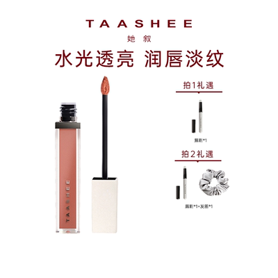 TAASHEE她叙润彩精华唇釉