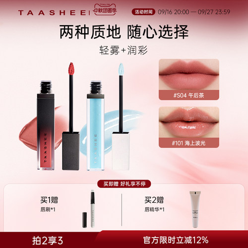 她叙润彩精华唇釉/轻雾唇釉组合