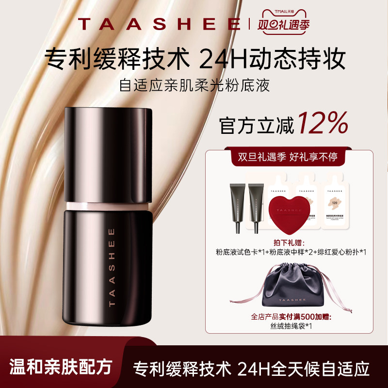 TAASHEE她叙自适应亲肌柔光粉底
