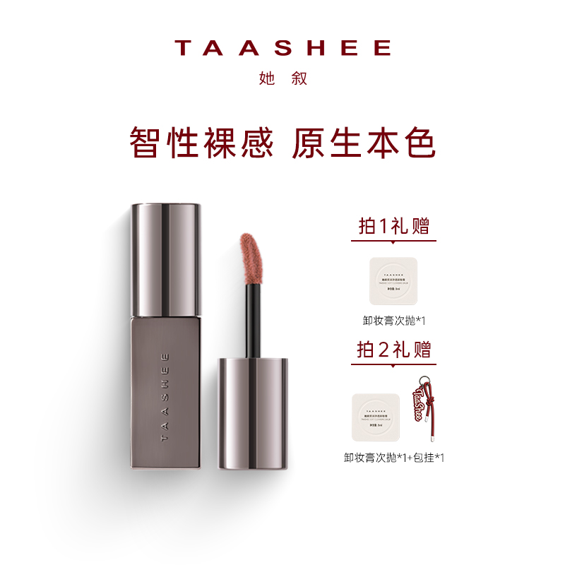 【达人专属】TAASHEE她叙裸彩柔雾唇釉6.8g口红滋润官方正品