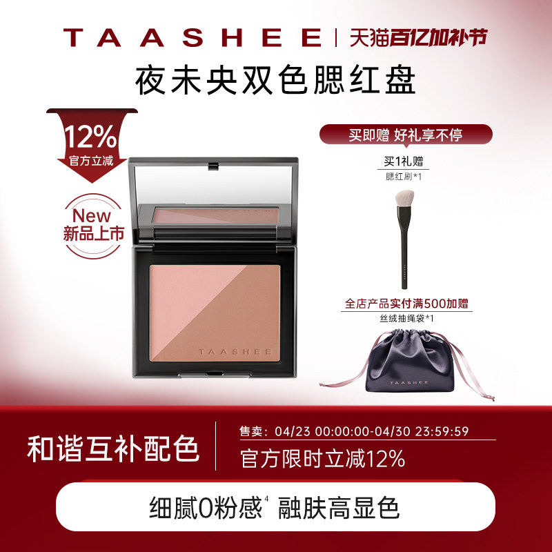 【新品上市】TAASHEE她叙夜未央双色腮红盘多用自然显色胭脂盘