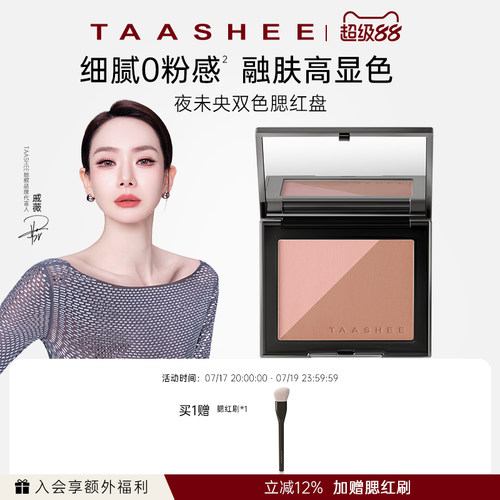 TAASHEE她叙夜未央双色腮红盘5g