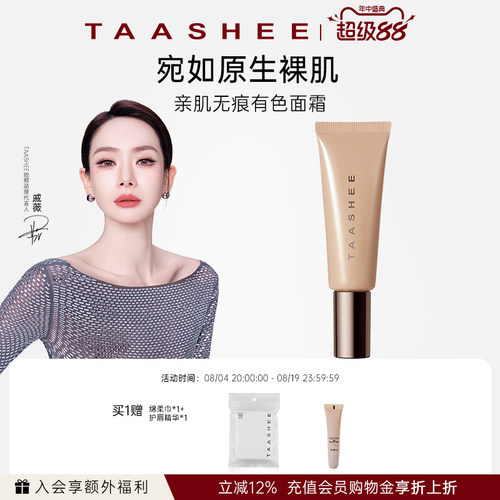 TAASHEE她叙亲肌无痕有色面霜素颜修饰肤色底妆