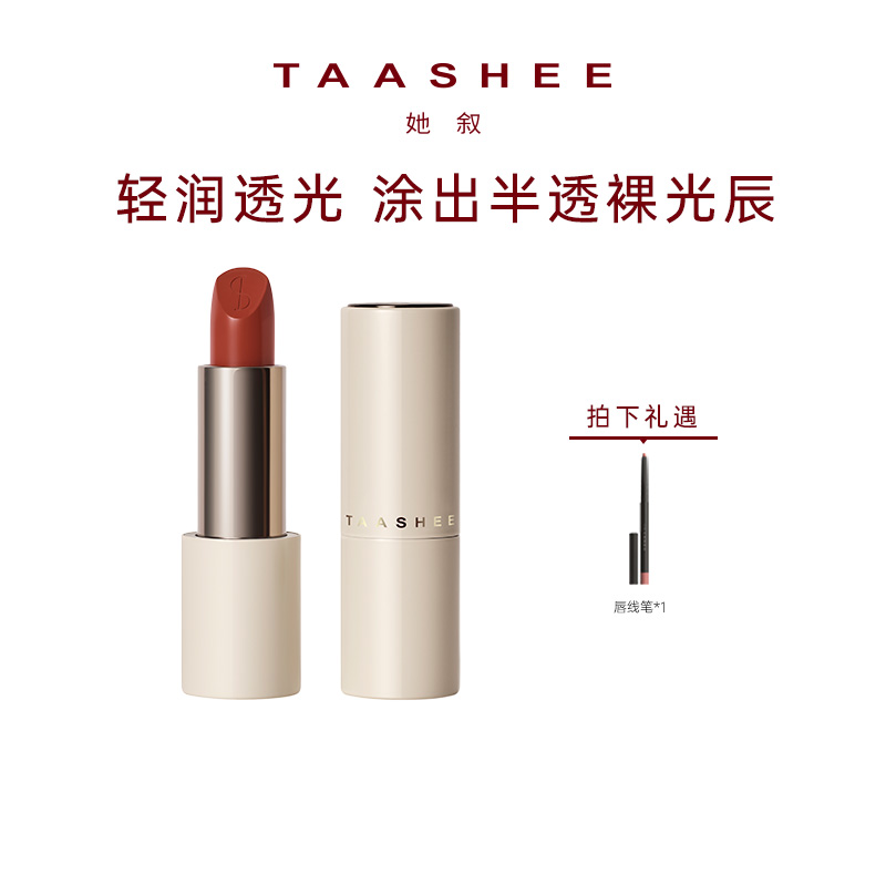 【B站直播】TAASHEE她叙柔润缎光口红全新滋润淡唇纹显白正品