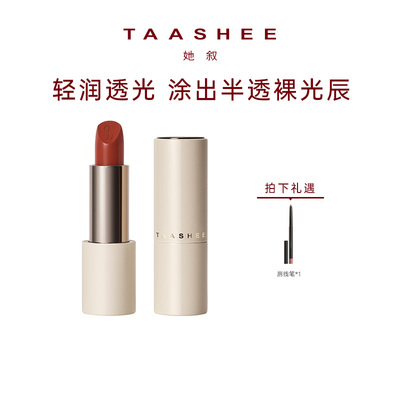 【B站直播】TAASHEE她叙柔润缎光口红全新滋润淡唇纹显白正品