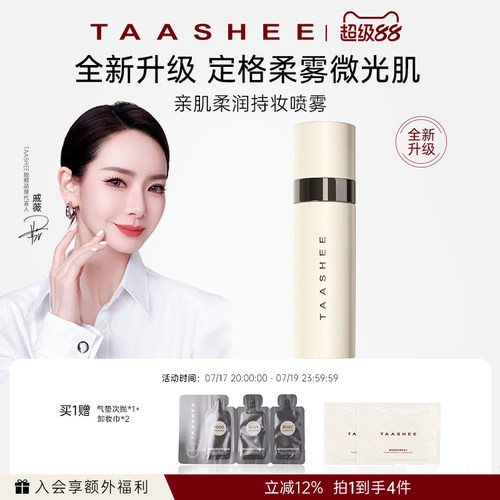 她叙持妆喷雾持久控油保湿防汗