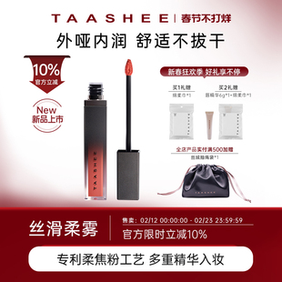 【爆款新品】TAASHEE她叙哑光丝绒唇釉隐唇纹滋润显白官方6.5g