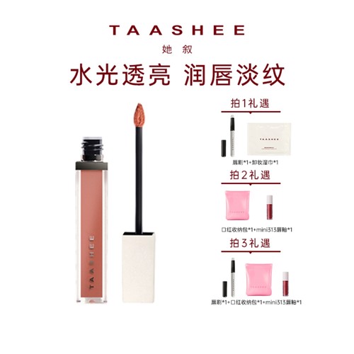 TAASHEE她叙润彩精华唇釉