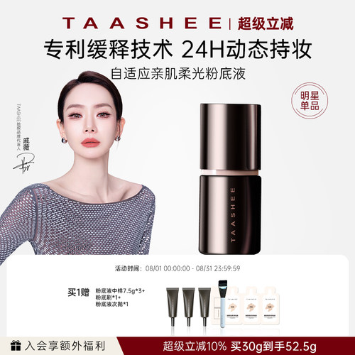 TAASHEE她叙自适应亲肌柔光粉底