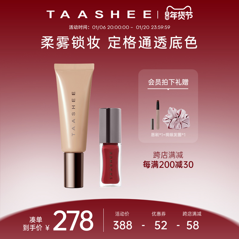 TAASHEE她叙亲肌无痕有色面霜+任意唇釉套组