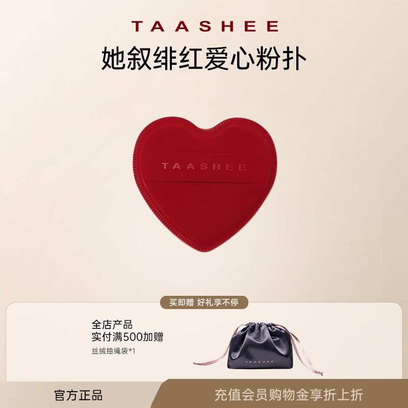 TAASHEE她叙绯红爱心粉扑图片