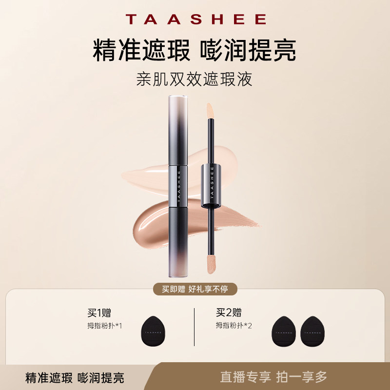 TAASHEE她叙面部/眼部遮瑕提亮液图片
