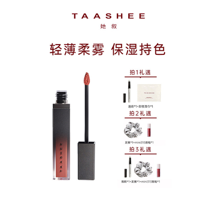 TAASHEE她叙轻雾柔纱唇釉