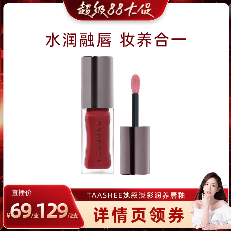 她叙镜面唇釉滋润润养