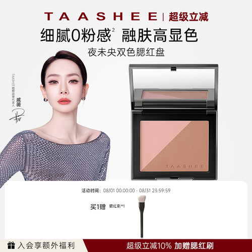 TAASHEE她叙夜未央双色腮红盘5g