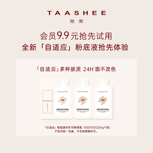 TAASHEE她叙自适应亲肌柔光粉底液次抛1g U先试用