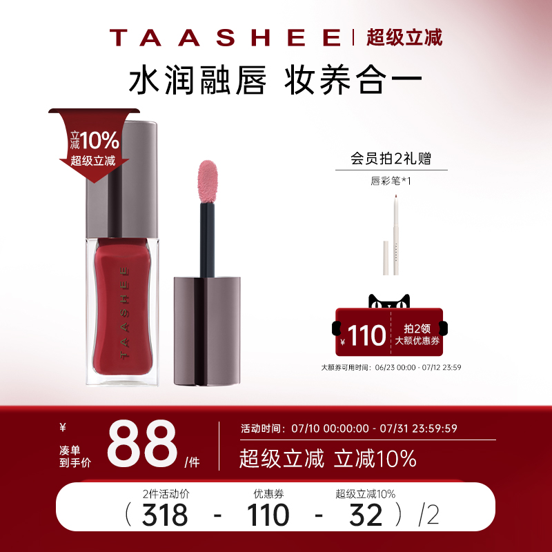 【新色上市】TAASHEE她叙淡彩润养唇釉口红水光镜面#213