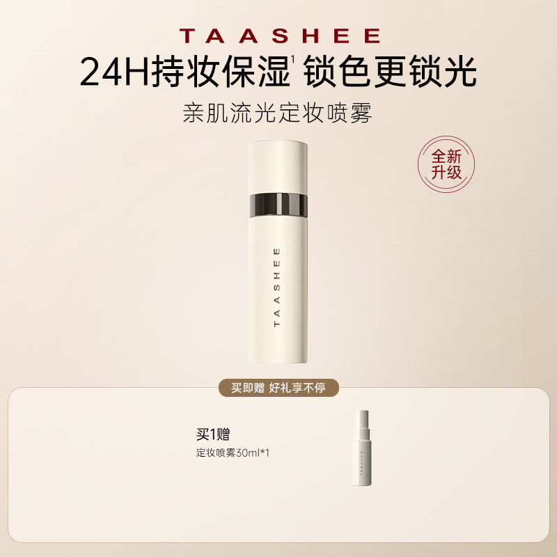 【百补】TAASHEE她叙亲肌柔润持妆喷雾升级持久控油保湿防汗图片