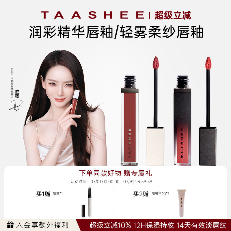 【戚薇同款】TAASHEE她叙润彩精华/轻雾柔纱唇釉口红保湿淡唇纹