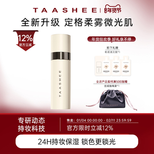 【新品上市】TAASHEE她叙亲肌柔润持妆喷雾升级持久控油保湿防汗