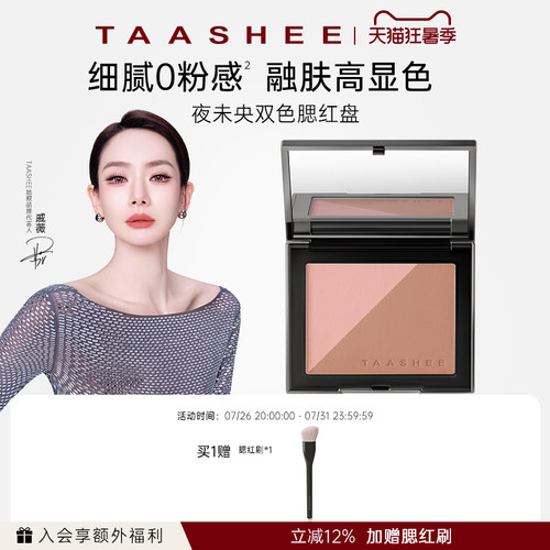 TAASHEE她叙夜未央双色腮红盘5g