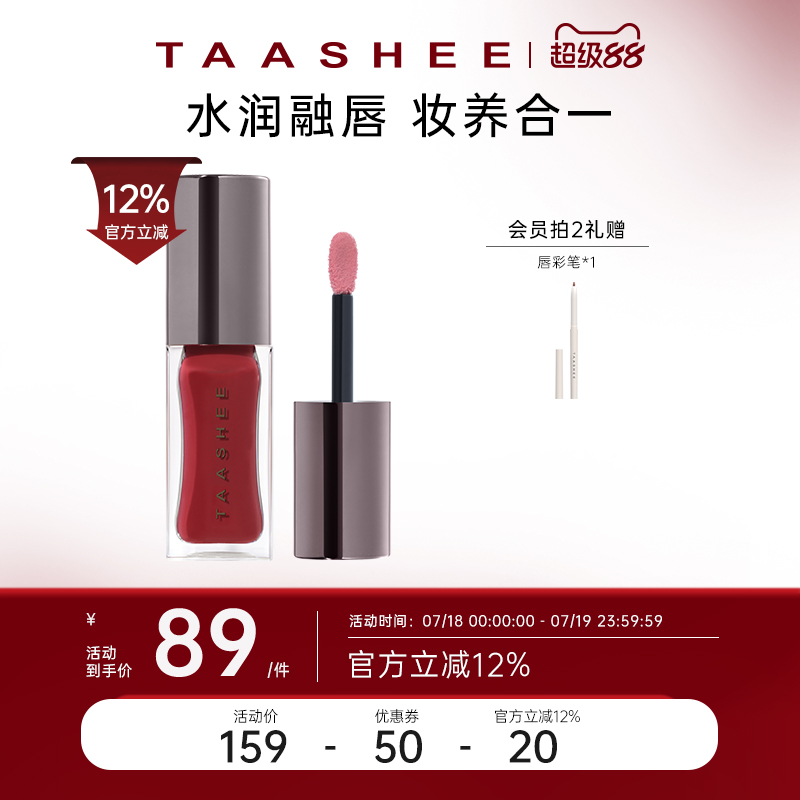 【新色上市】TAASHEE她叙淡彩润养唇釉口红水光镜面#213
