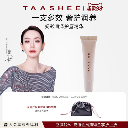 TAASHEE她叙凝彩润泽护唇精华6g 滋润保湿 官方