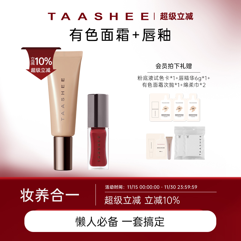 【早八套组】TAASHEE她叙亲肌无痕有色面霜+任意唇釉套组