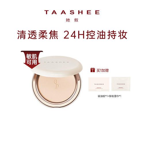 她叙肌柔纱蜜粉饼24H定妆持久