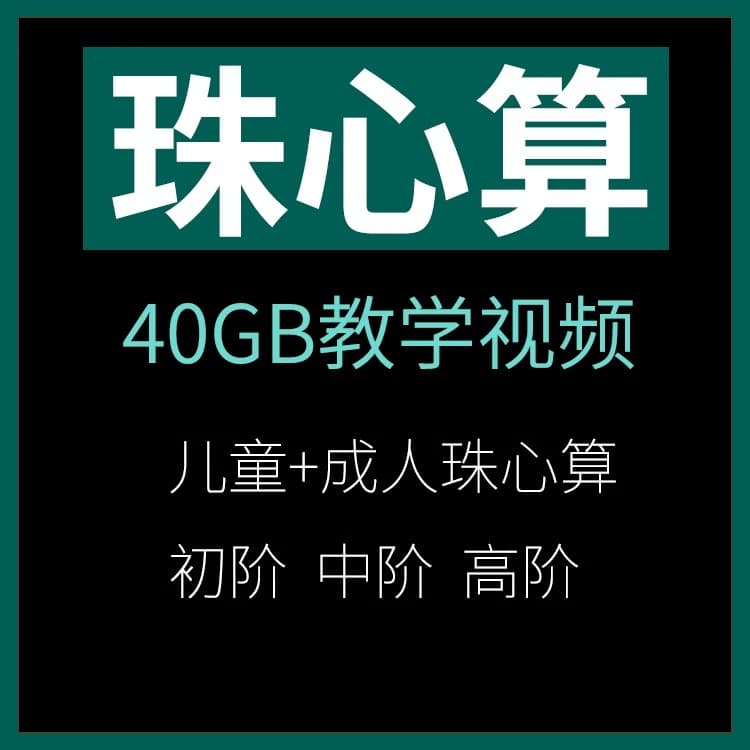 珠心算视频教程手指速算快算加减乘除速心算视频教学