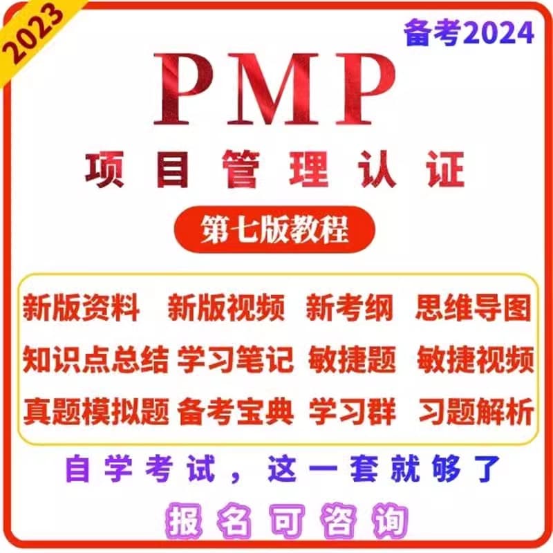 PMP项目管理认证第七版PDF教材考试刷真题课程笔记视频教程件资料