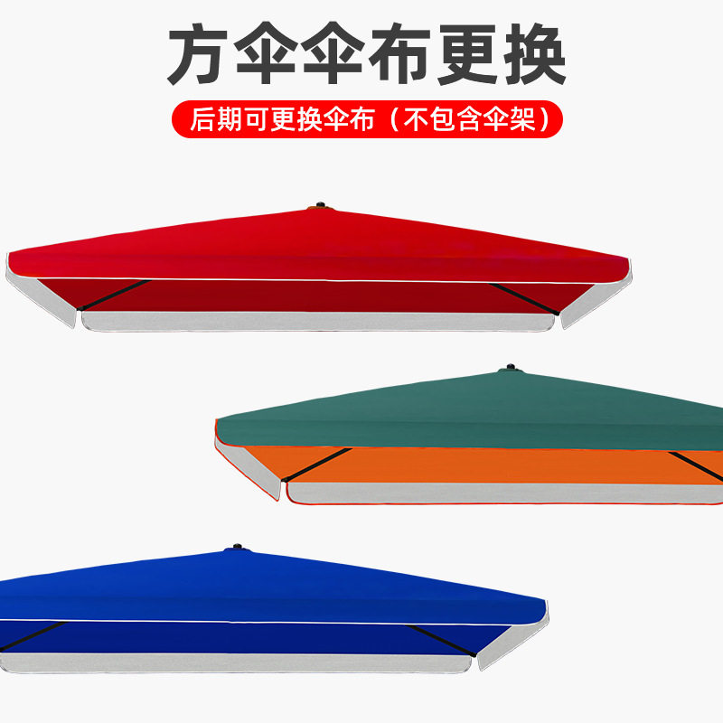 防晒替换布面方形太阳伞户外摆摊遮阳伞大方雨伞布内外广告伞红色