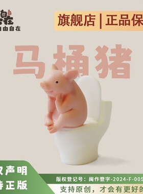 创意可爱搪胶马桶小猪上厕所家居装饰品动物桌面小摆件个性礼物