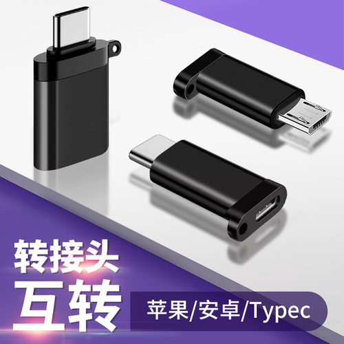 适用安卓转苹果通用转安卓转type-c转接头手机充电线转换头转接器