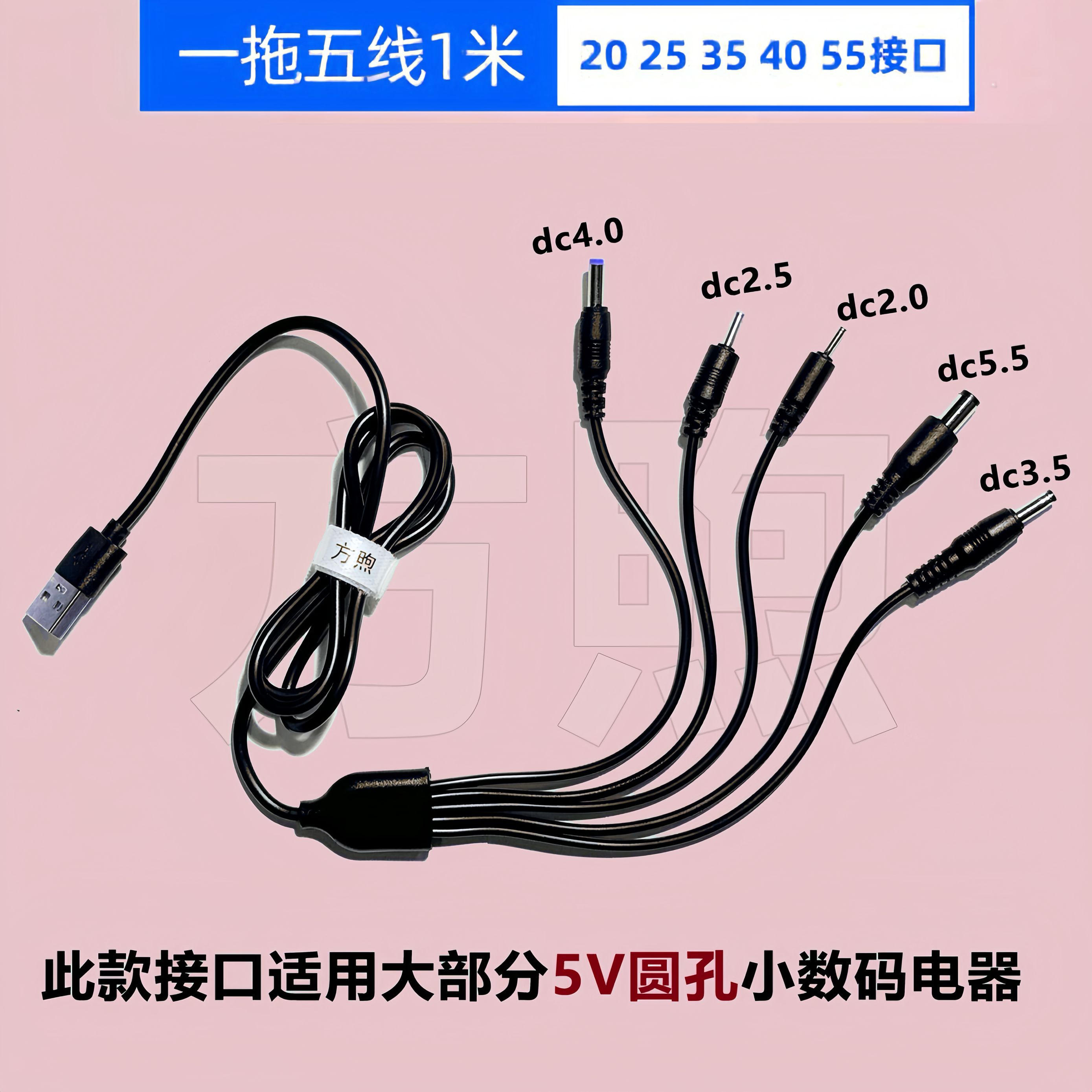 一拖五圆孔充电线台灯蓝牙音响小风扇 玩具洁面仪usb转DC5V电源线