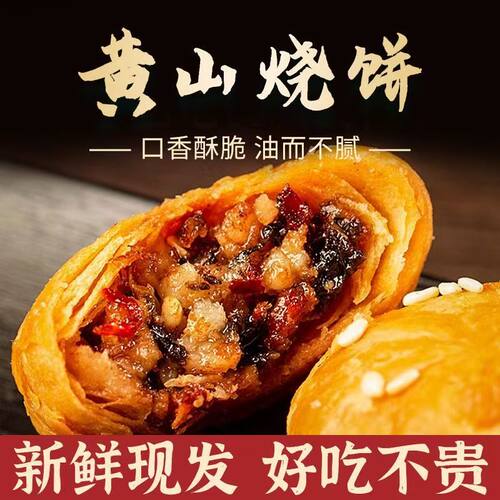 黄山烧饼梅菜扣肉正宗酥饼即食早餐代餐饼干休闲零食糕点安徽特产