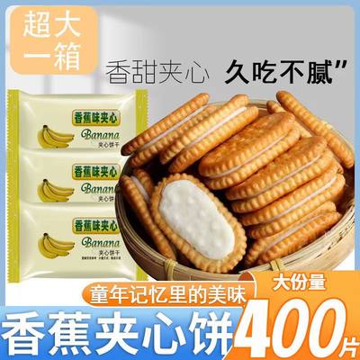 【新鲜发货】香蕉夹心饼干奶油夹心饼干独立包装老式怀旧儿童零食