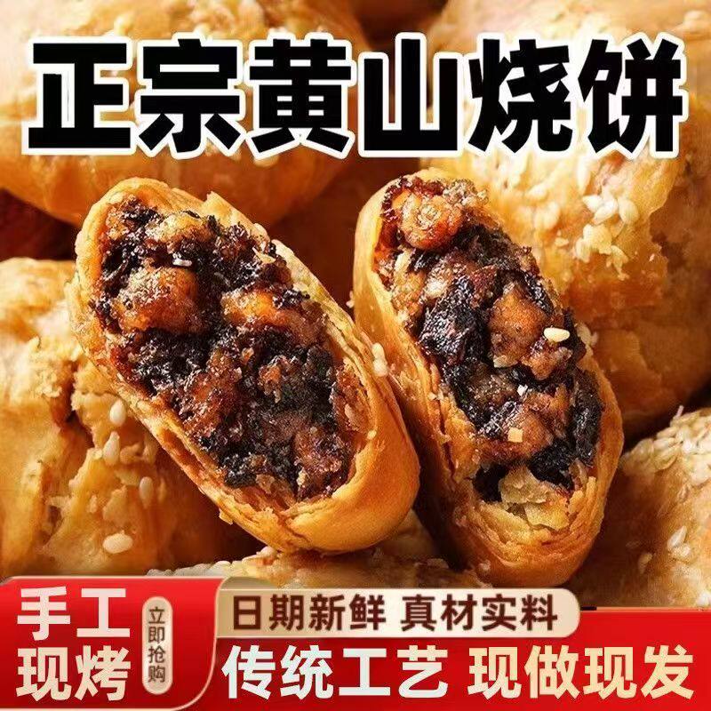 黄山烧饼正宗梅干菜烧饼锅盔手工馅饼速食早餐代餐安徽特产零食