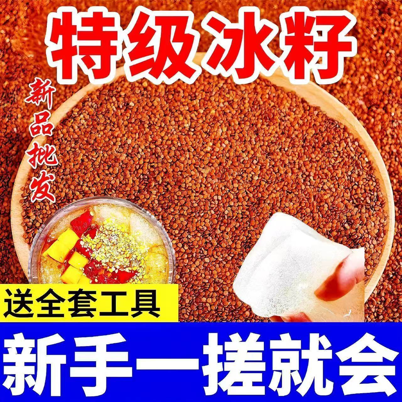 手搓冰粉籽家用冰粉材料商用手工冰粉送全套工具批发摆摊甜品小吃图片
