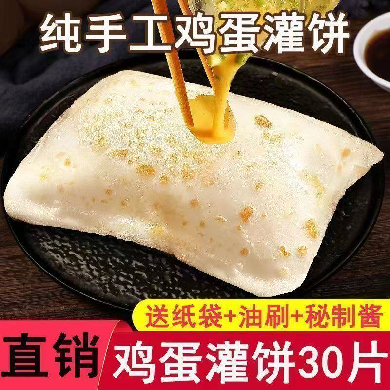 手工鸡蛋灌饼胚子30片装手抓饼皮半成品代餐早餐春饼送纸袋油刷酱