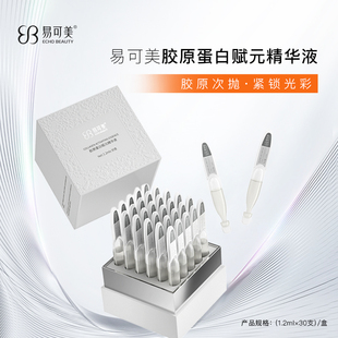 易可美胶原蛋白次抛精华 温和无刺激细腻肌肤 紧致抗皱补水保湿