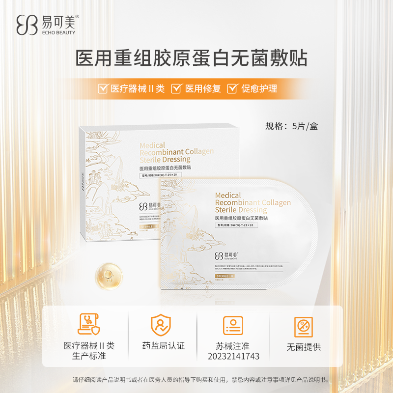 易可美医用重组胶原蛋白无菌敷贴非面膜创面促愈护理术后敏感修护