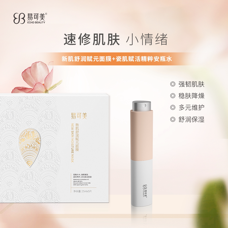 易可美面膜+精粹安瓶水
