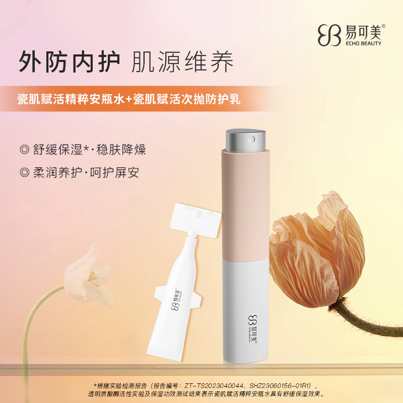 易可美瓷肌赋活精粹安瓶水喷雾+次抛乳补水保湿舒缓养护稳肤降燥