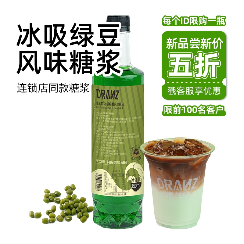 德兰兹冰吸绿豆风味糖浆商用